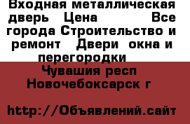 Входная металлическая дверь › Цена ­ 3 500 - Все города Строительство и ремонт » Двери, окна и перегородки   . Чувашия респ.,Новочебоксарск г.